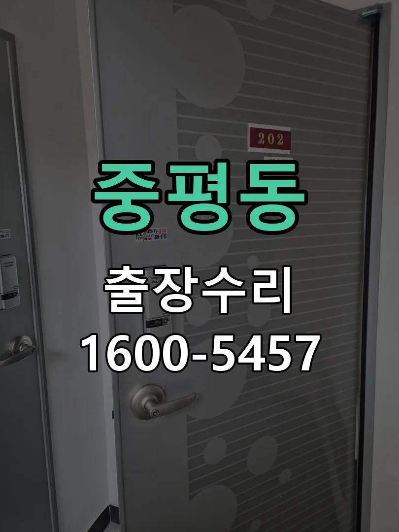 중평동 도어락 열쇠 출장 수리