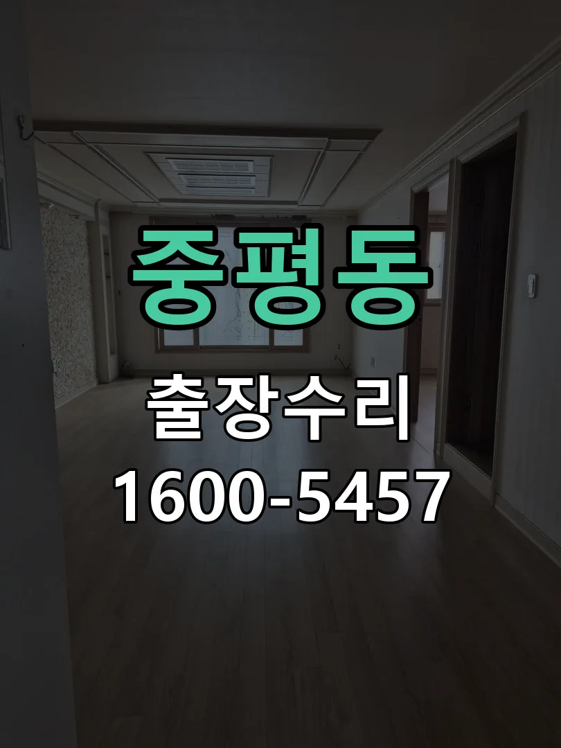 중평동 배선·접점 정리