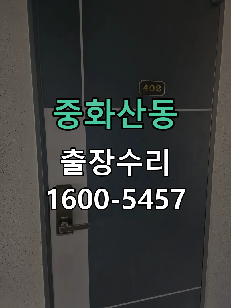 중화산동 도어락 열쇠 출장 수리