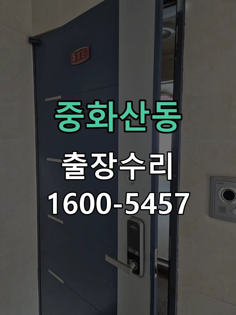 중화산동 현장 도착 후 상태 확인