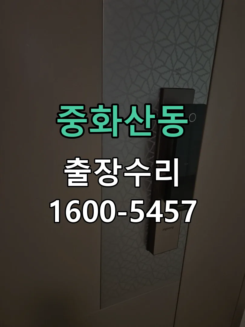 중화산동 본체 분리 및 내부 점검