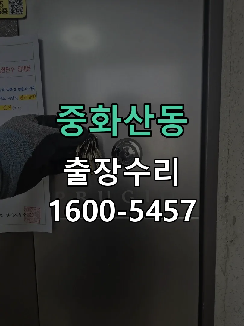 중화산동 잠금장치 동작 확인