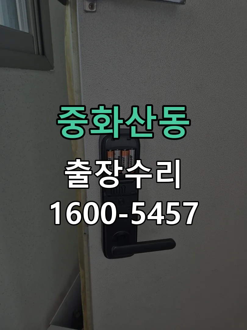 중화산동 교체 작업 진행