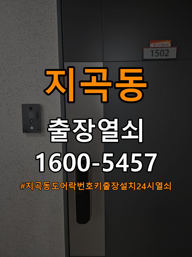 지곡동도어락 번호키 출장 설치 24시열쇠 상가 기존 타공 자국 고려 교체 규격 확인 참고 사진 3
