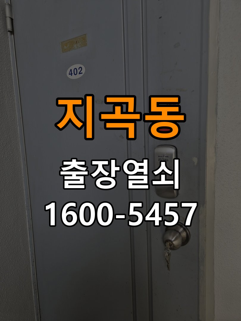 지곡동 상가 도어락 교체 전에 문 여는 방향 확인하는 방법 - 작업 후 정상 작동 확인 방향 호환 손잡이 정밀 점검 및 교체