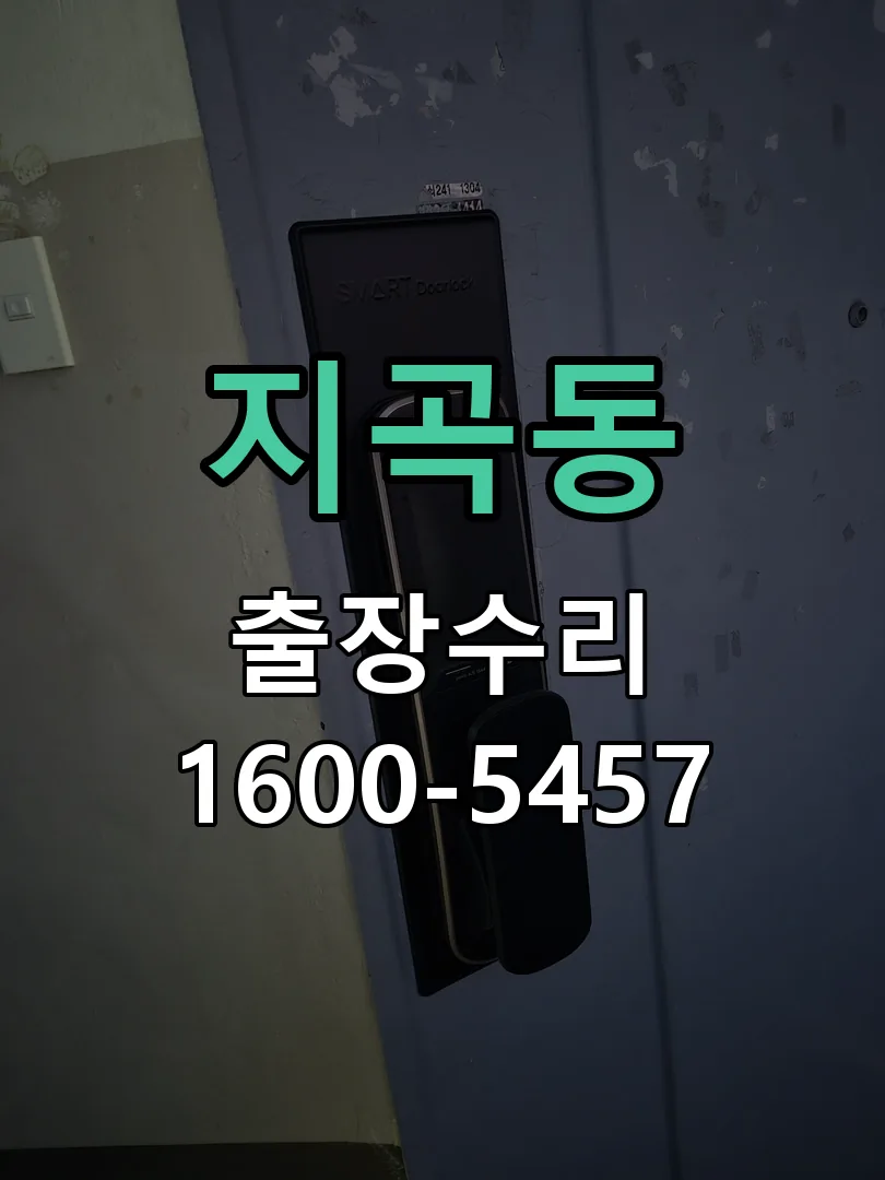 지곡동 현장 도착 후 상태 확인