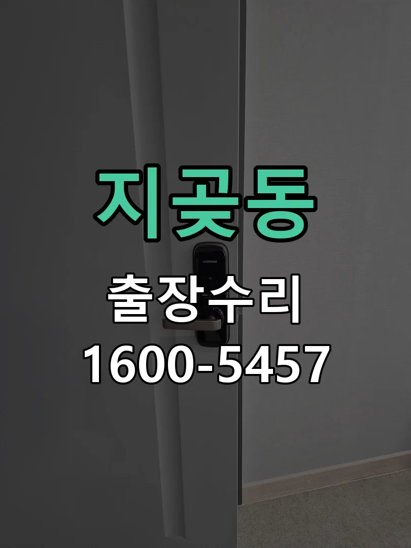 지곶동 교체 작업 진행