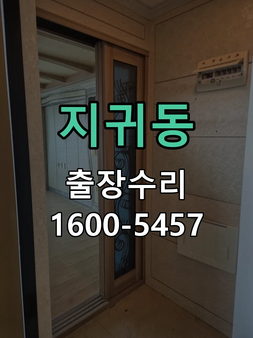 지귀동 도어락 열쇠 출장 수리