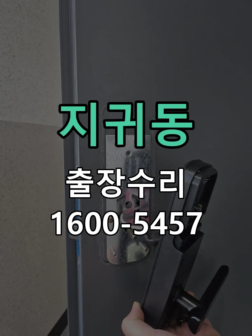 지귀동 잠금장치 동작 확인