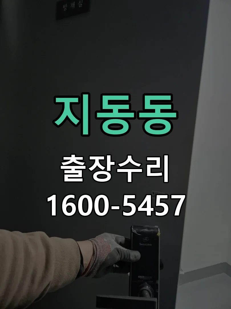 지동동 도어락 열쇠 출장 수리