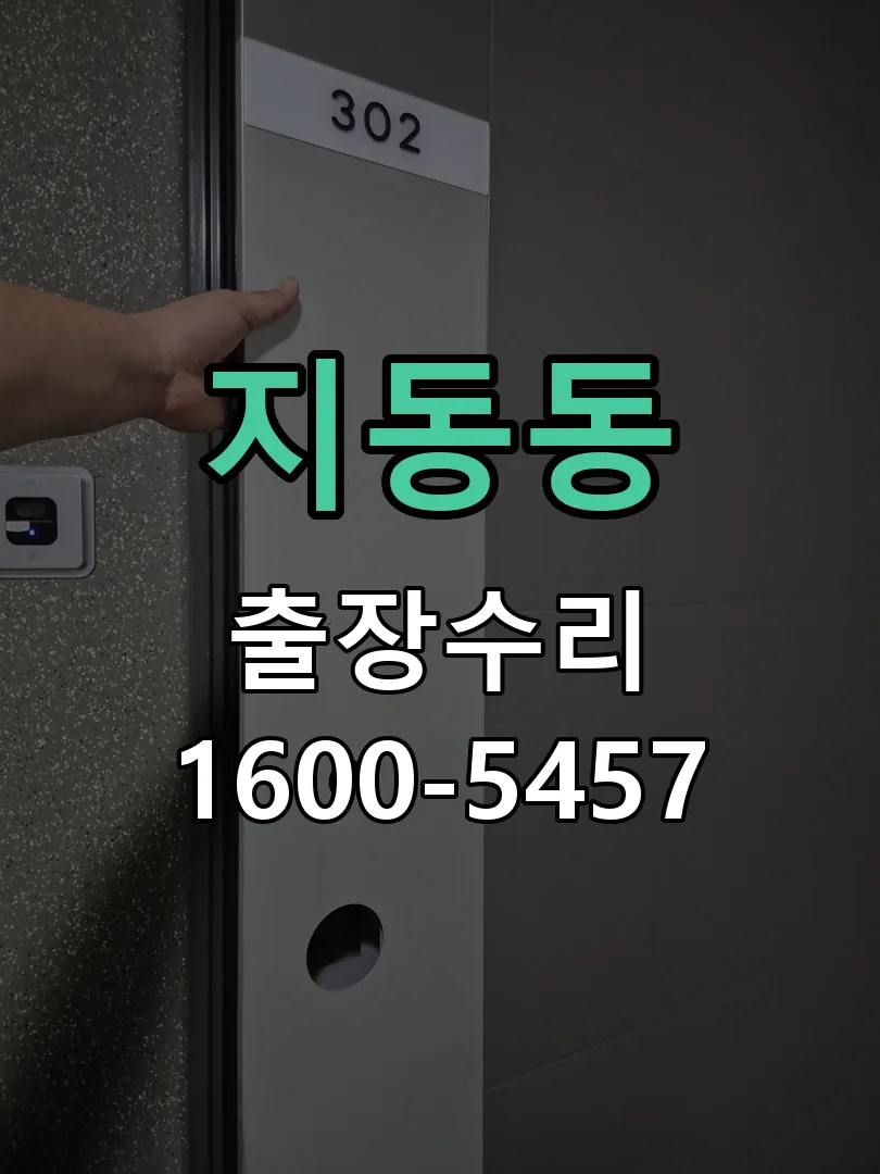 지동동 현장 도착 후 상태 확인