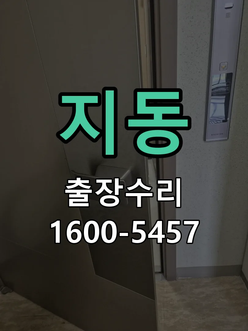 지동 도어락 열쇠 출장 수리