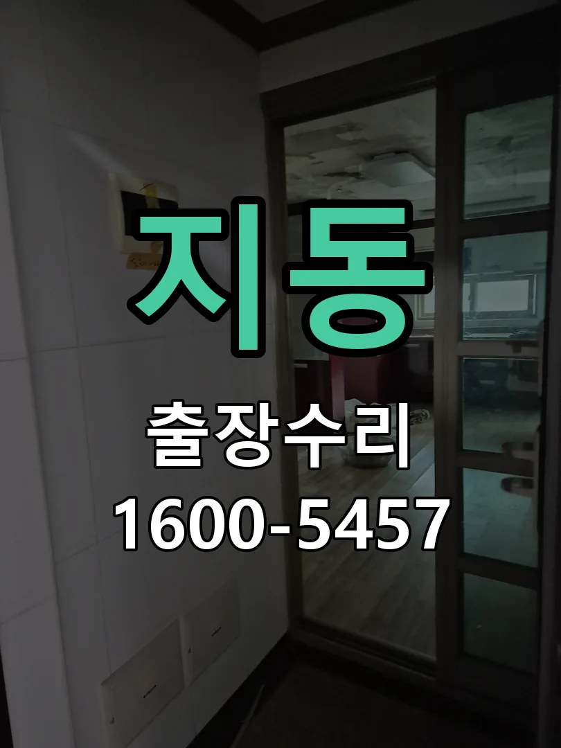 지동 현장 도착 후 상태 확인