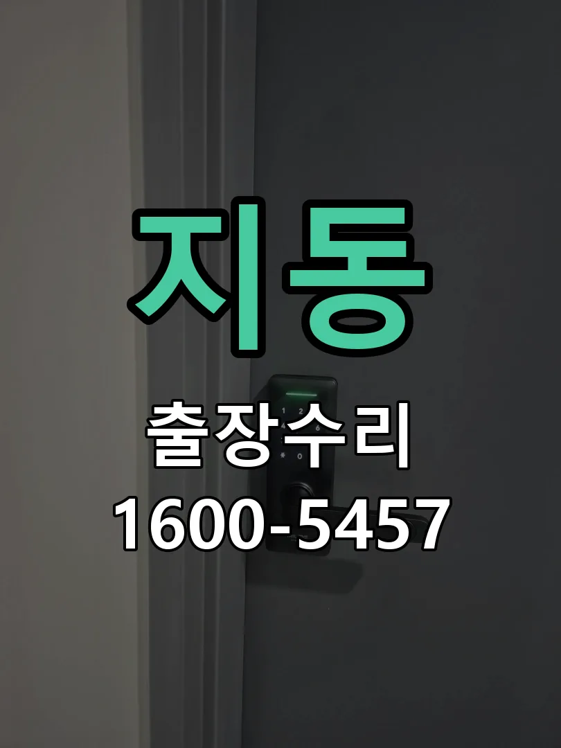 지동 교체 작업 진행
