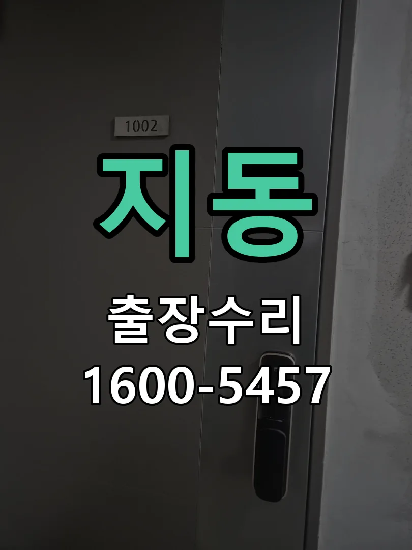 지동 문틀 정렬 확인