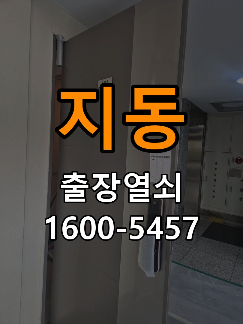 지동 원룸 현관문 틈새 벌어짐 번호키 잠금 불량 수리 - 혼자 조작하기 전 주의사항 원룸 출입 공간에서 문이 덜 닫히고 손으로 꽉 잡아당겨야만 겨우 잠김. 이 글의 점검 목적: 무리한 힘과 임의 분해를 피하고 소유·관리 권한을 확인한 뒤 전문가 상담 현장 출장