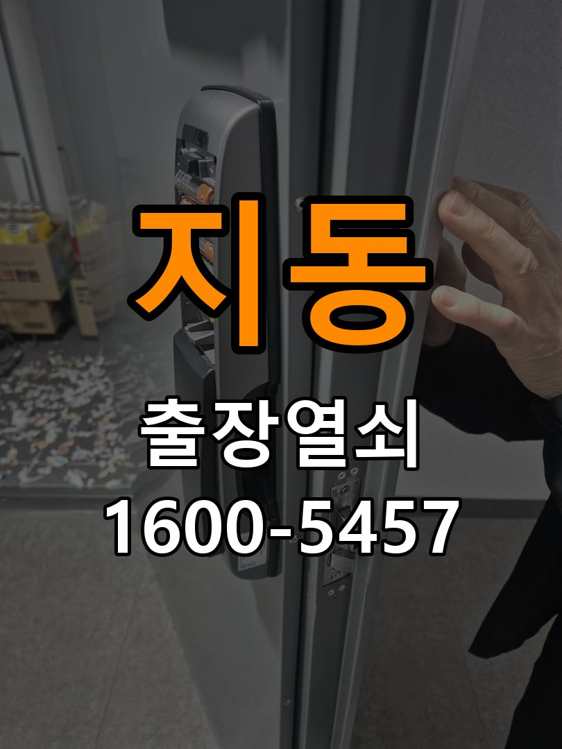 지동 원룸 현관문 틈새 벌어짐 번호키 잠금 불량 수리 - 혼자 조작하기 전 주의사항 작업 완료 후 정상 작동 확인