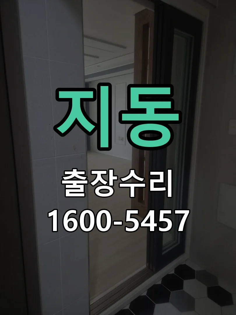 지동 도어락 열쇠 출장 수리