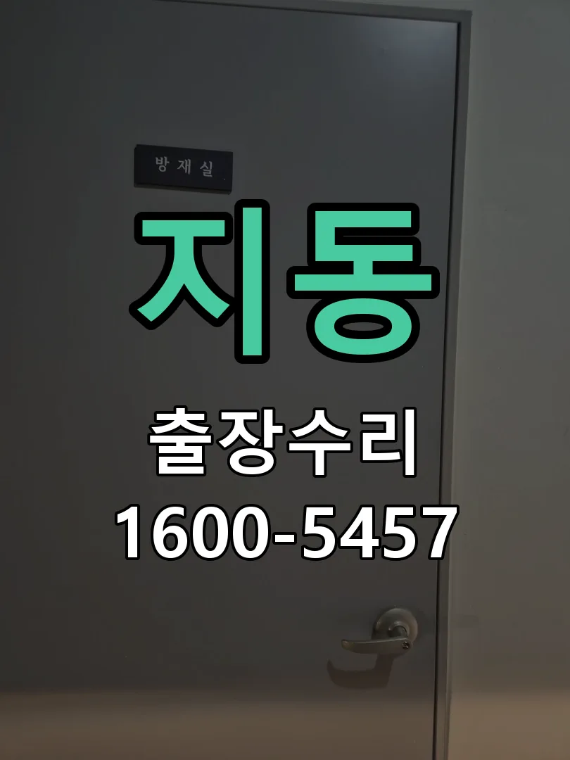 지동 현장 도착 후 상태 확인