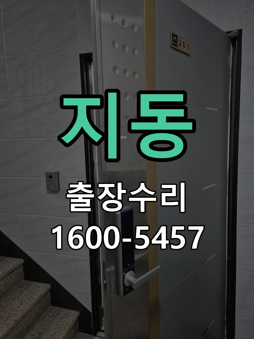 지동 교체 작업 진행