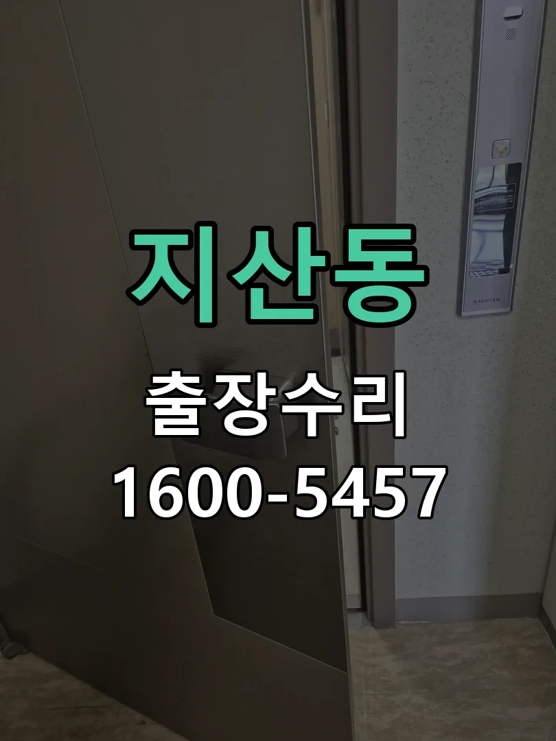 지산동 잠금장치 동작 확인