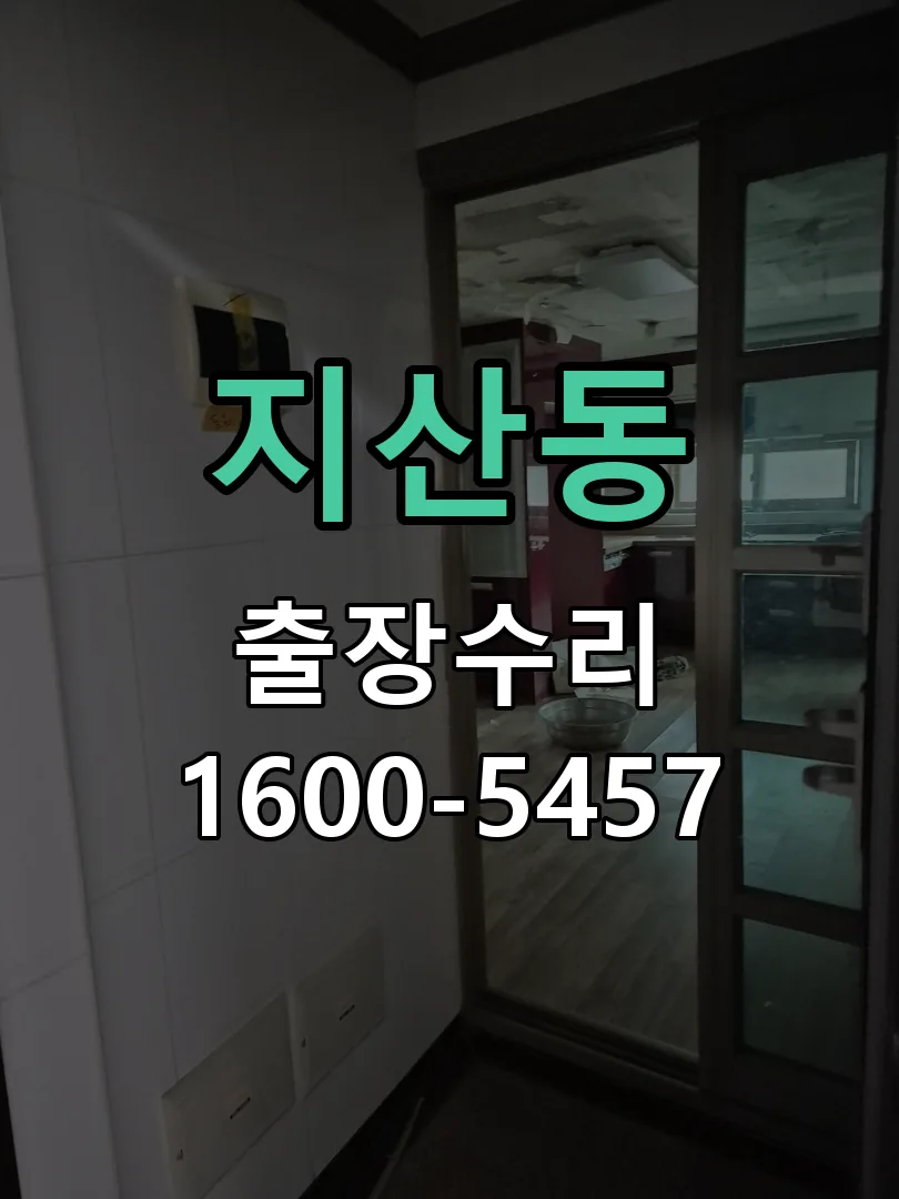 지산동 교체 작업 진행