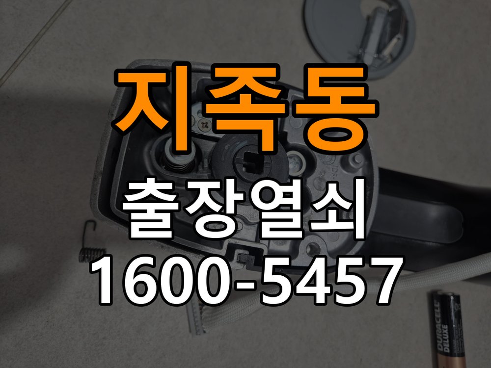 지족동열쇠 원룸 도어락 건전지 누액 단자 부식 청소 및 수리 가이드 참고 사진 1
