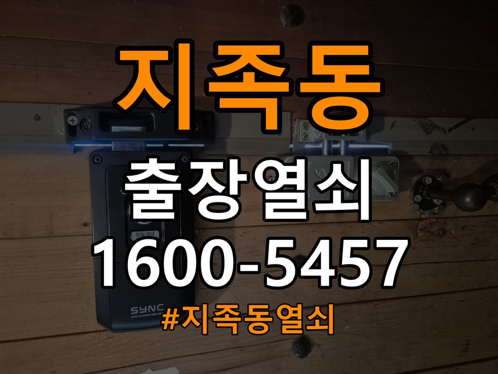 지족동열쇠 원룸 도어락 건전지 누액 단자 부식 청소 및 수리 가이드 참고 사진 3