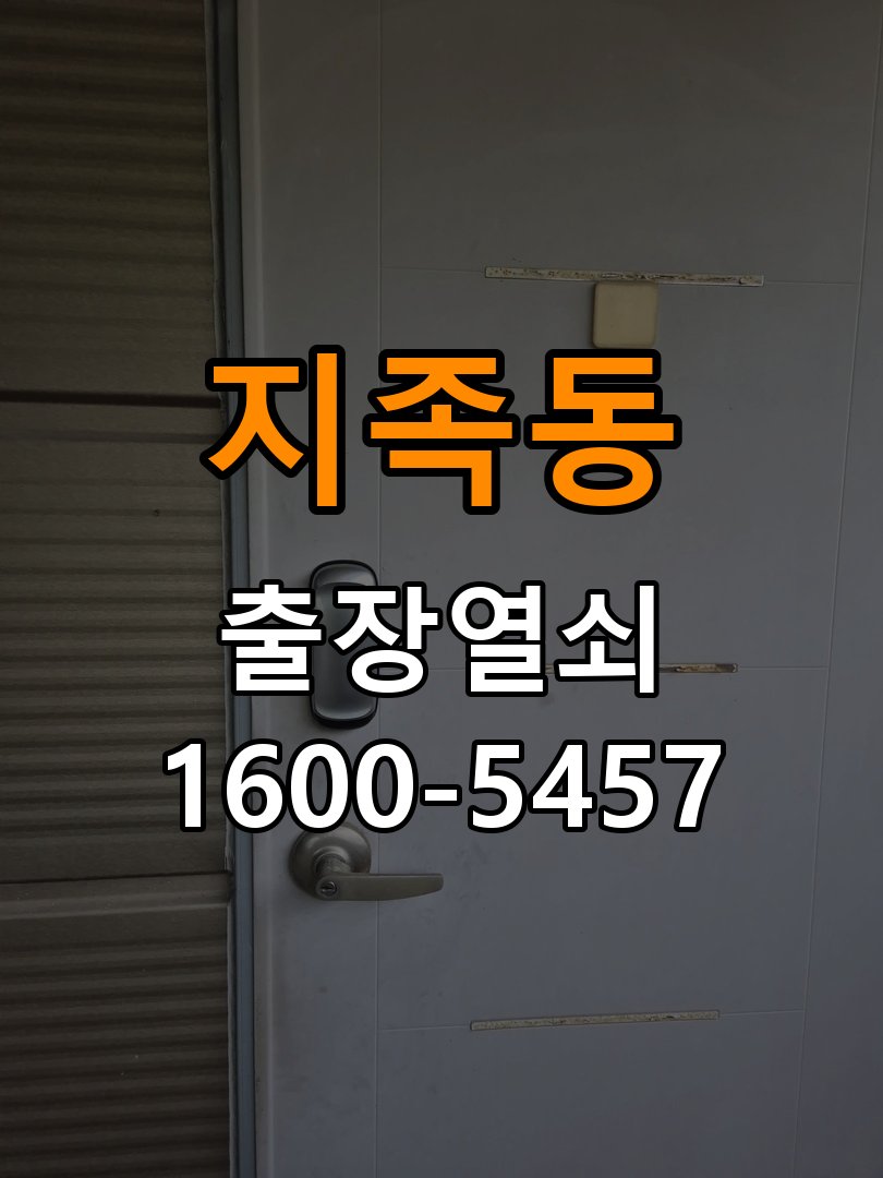 지족동열쇠 임대주택 현관문 고무패킹 교체 후 잠금 불량 해결 방법 참고 사진 1
