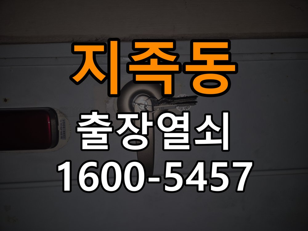 지족동열쇠 임대주택 현관문 고무패킹 교체 후 잠금 불량 해결 방법 참고 사진 3