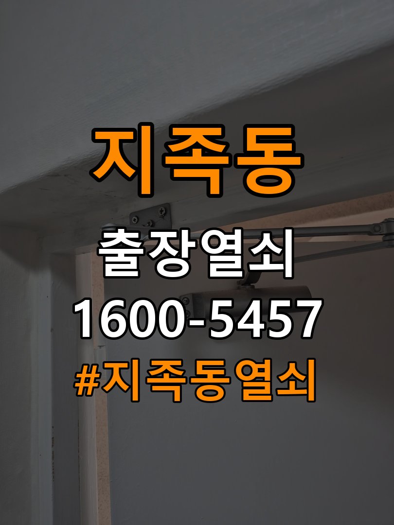 지족동열쇠 임대주택 현관문 고무패킹 교체 후 잠금 불량 해결 방법 참고 사진 5