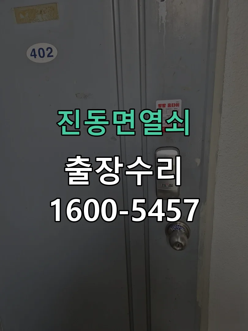경기 도어락 열쇠 출장 수리
