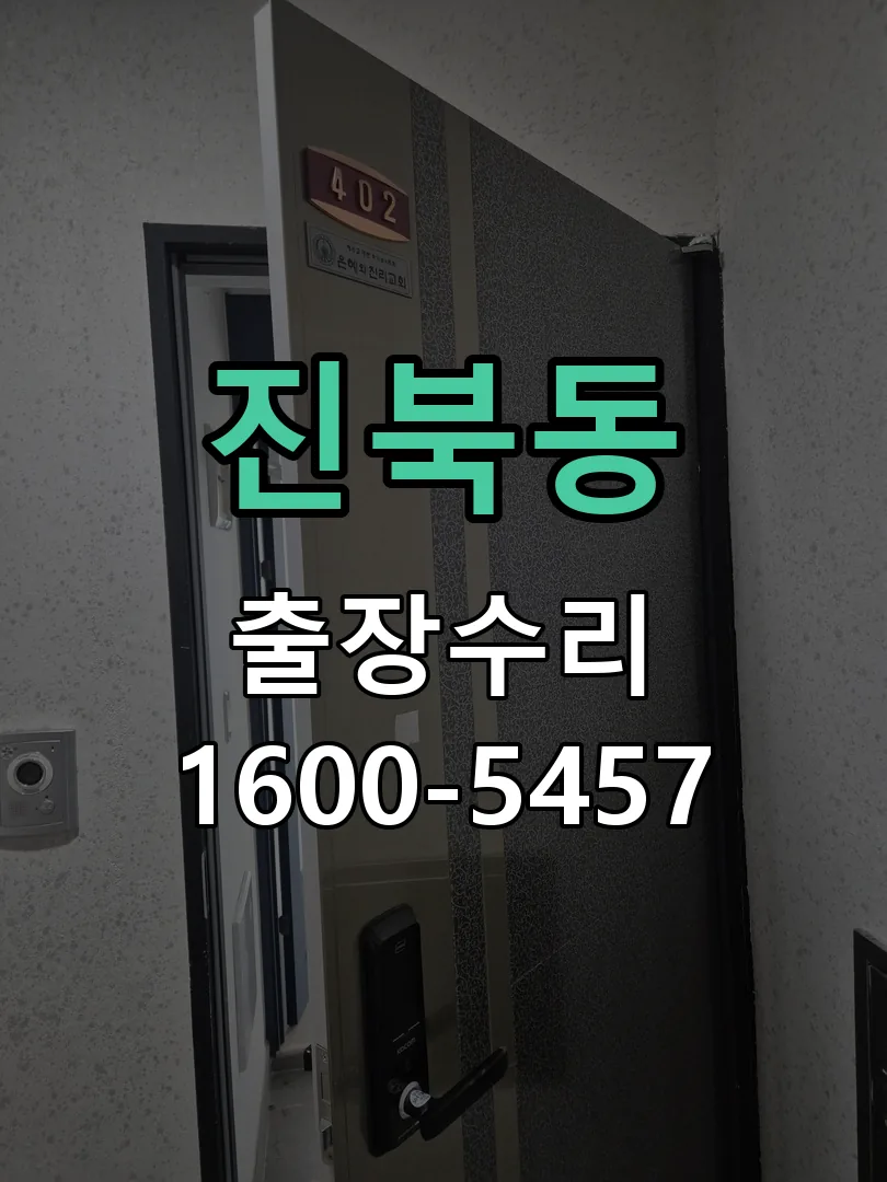 진북동 도어락 열쇠 출장 수리