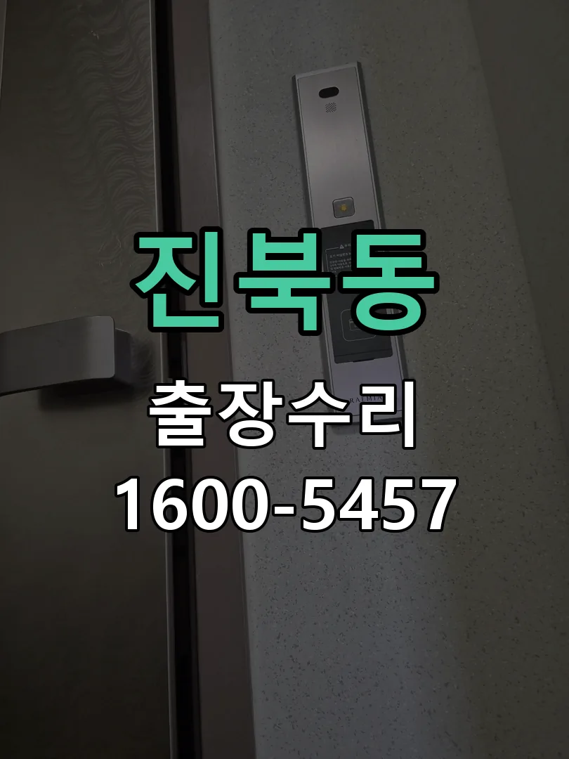 진북동 잠금장치 동작 확인