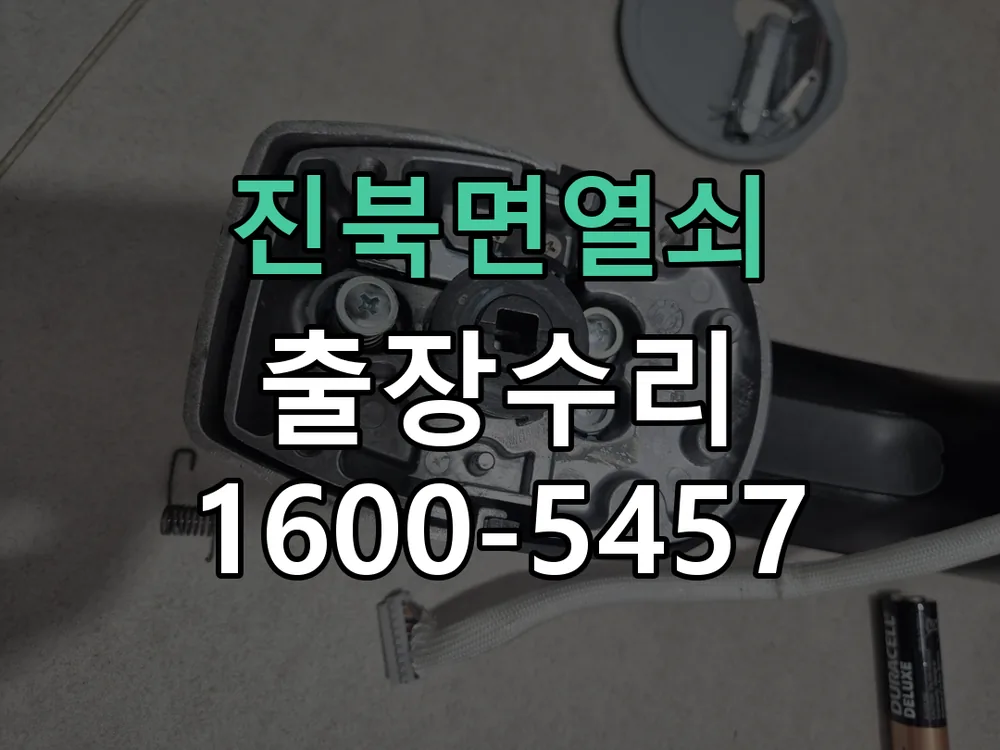 경기 도어락 열쇠 출장 수리