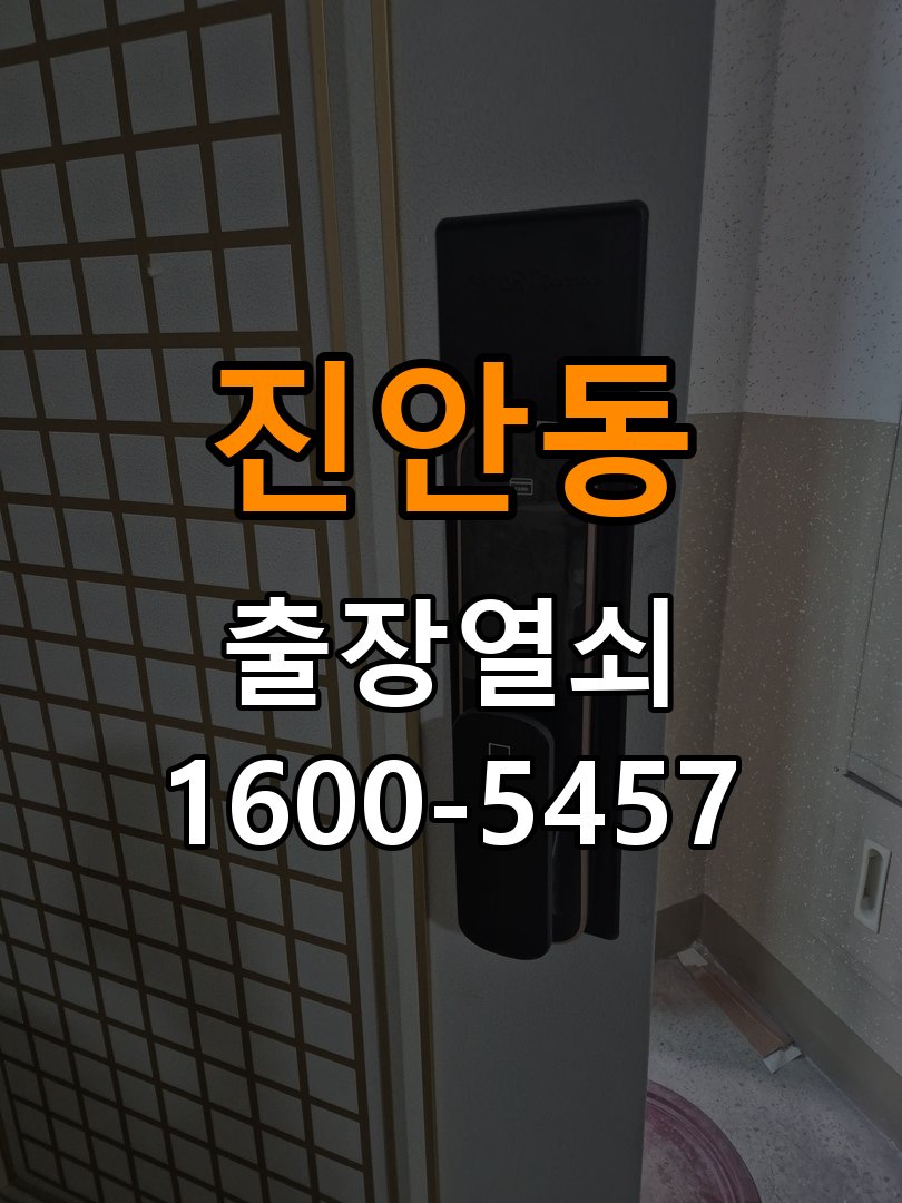 진안동 임대주택 기존 도어락 타공 자국을 고려한 교체 규격 확인 - 설치 환경 확인방법 임대주택 출입 공간에서 새 도어락과 기존 문 구멍 위치가 맞지 않음. 이 글의 점검 목적: 문 종류, 설치 위치와 실내외 환경의 영향을 함께 확인 현장 출장