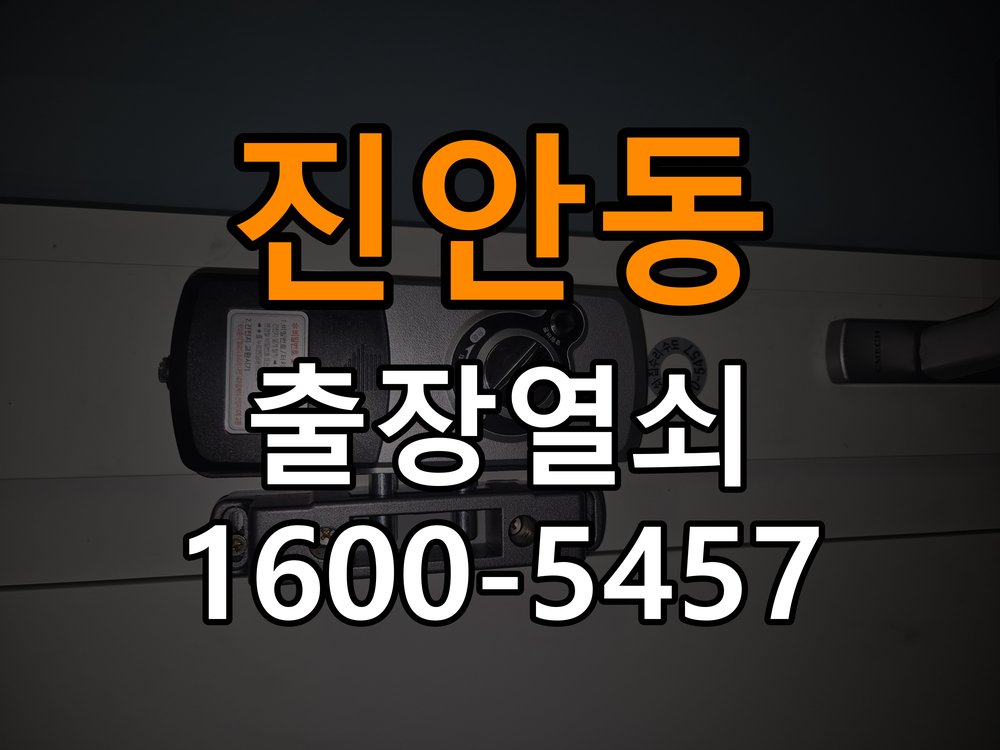 진안동 임대주택 기존 도어락 타공 자국을 고려한 교체 규격 확인 - 설치 환경 확인방법 작업 완료 후 정상 작동 확인