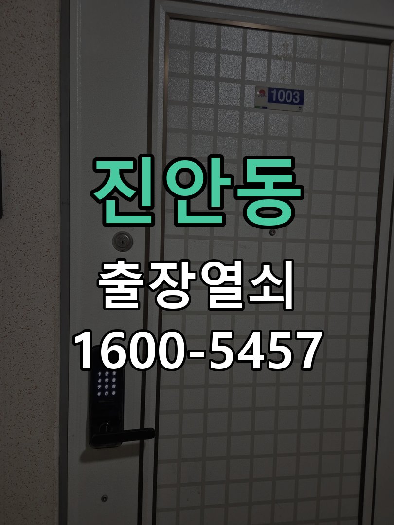 진안동 도어락 건전지 누액 단자 부식 청소 및 수리 건전지 교체 시기를 놓쳐 누액이 흘러나와 전원이 불안정 현장 출장