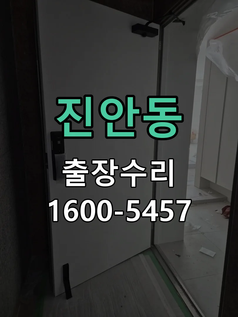 진안동 현장 도착 후 상태 확인