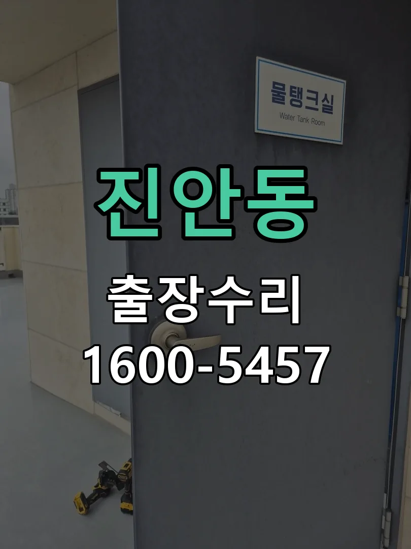진안동 본체 분리 및 내부 점검