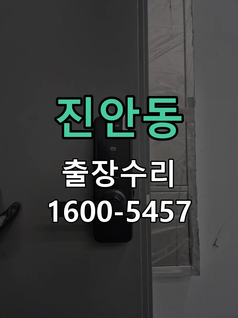 진안동 잠금장치 동작 확인