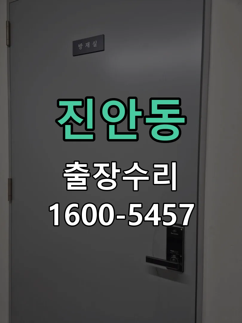 진안동 교체 작업 진행