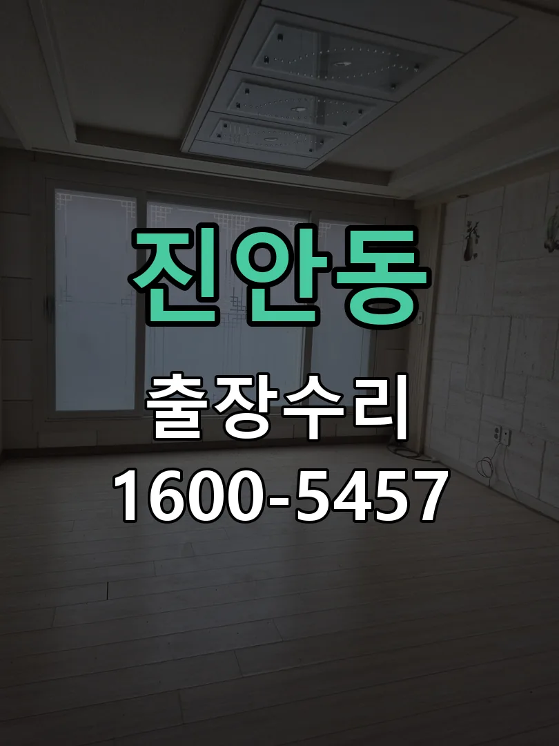 진안동 배선·접점 정리