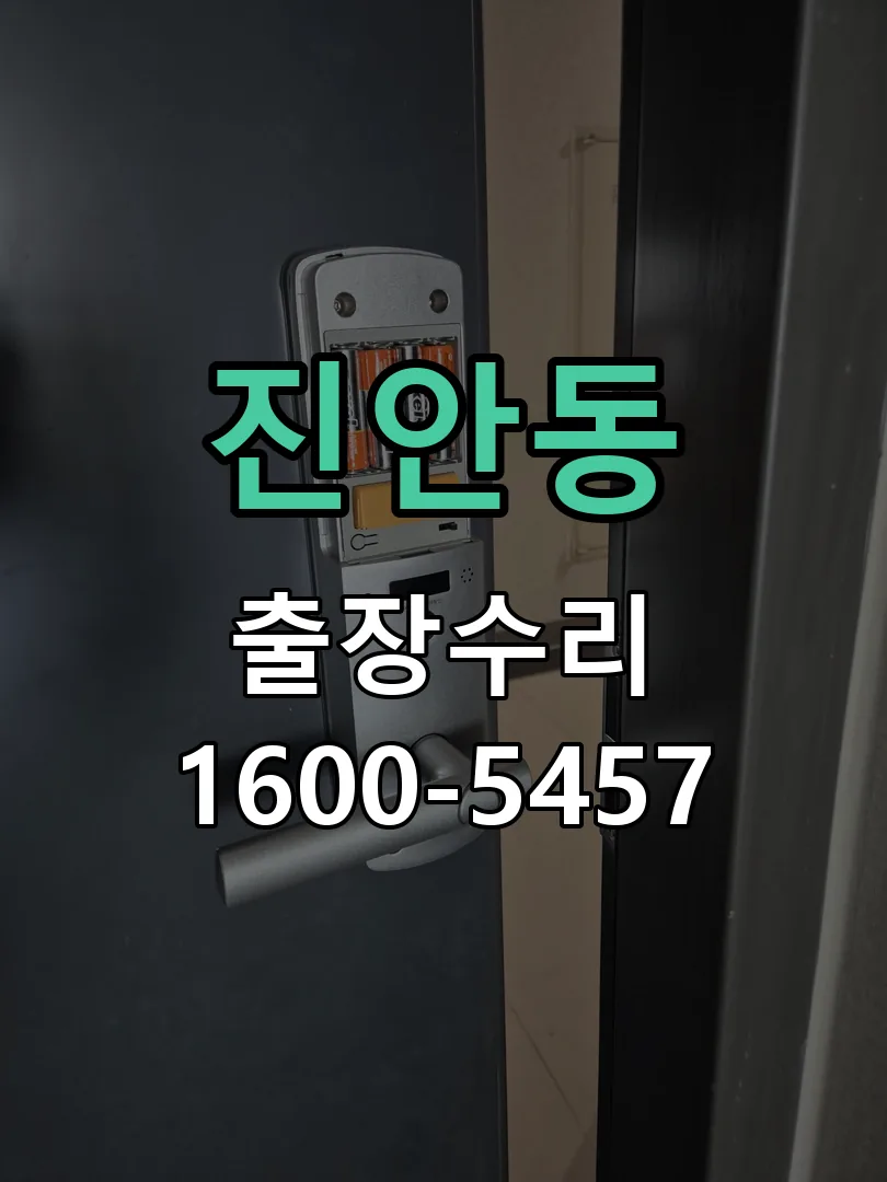 진안동 교체 작업 진행