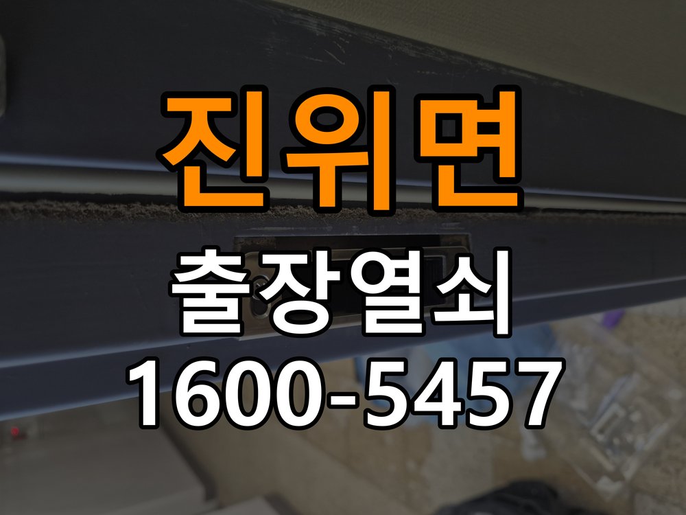 진위면 임대주택 도어락 본체와 문 사이가 뜨는 설치 불량 점검 - 장기간 사용하지 않은 뒤 점검 임대주택 출입 공간에서 본체가 문 표면에 밀착되지 않음. 이 글의 점검 목적: 장기간 미사용 상태의 전원과 마찰, 고정 상태를 확인 현장 출장