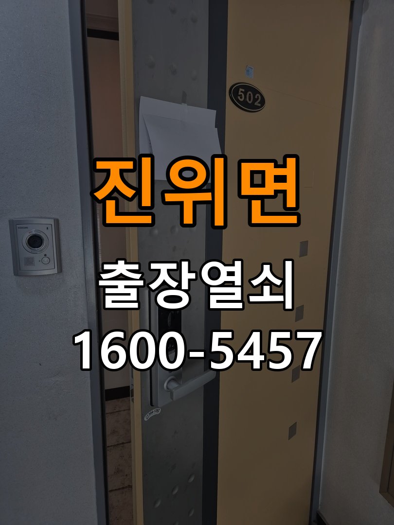 진위면 임대주택 도어락 본체와 문 사이가 뜨는 설치 불량 점검 - 장기간 사용하지 않은 뒤 점검 규격 설치 부품 정밀 점검 및 교체