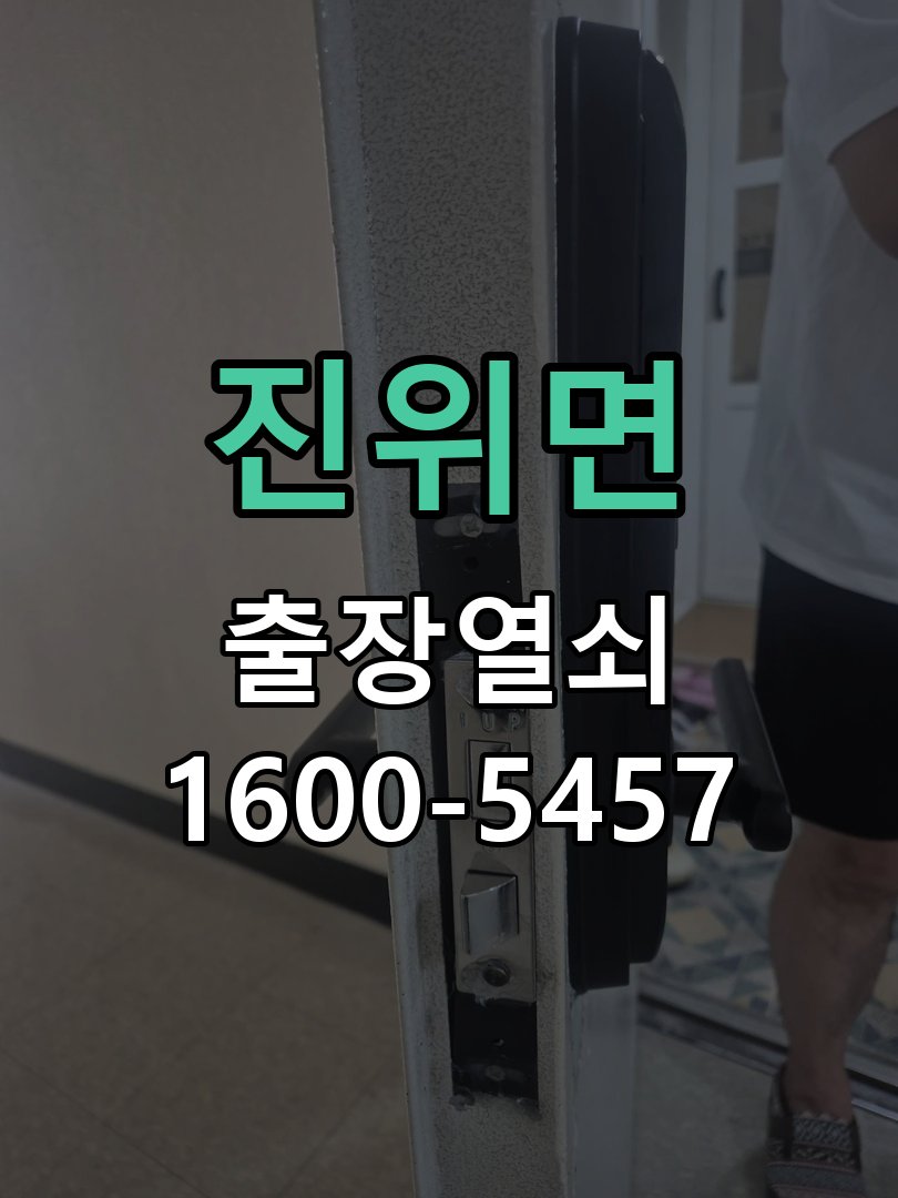 진위면 화장실문 안에서 잠김 손잡이 교체 출장 아이가 화장실 안에서 잠금 버튼을 누르고 나오지 못하는 위급 상황 현장 출장