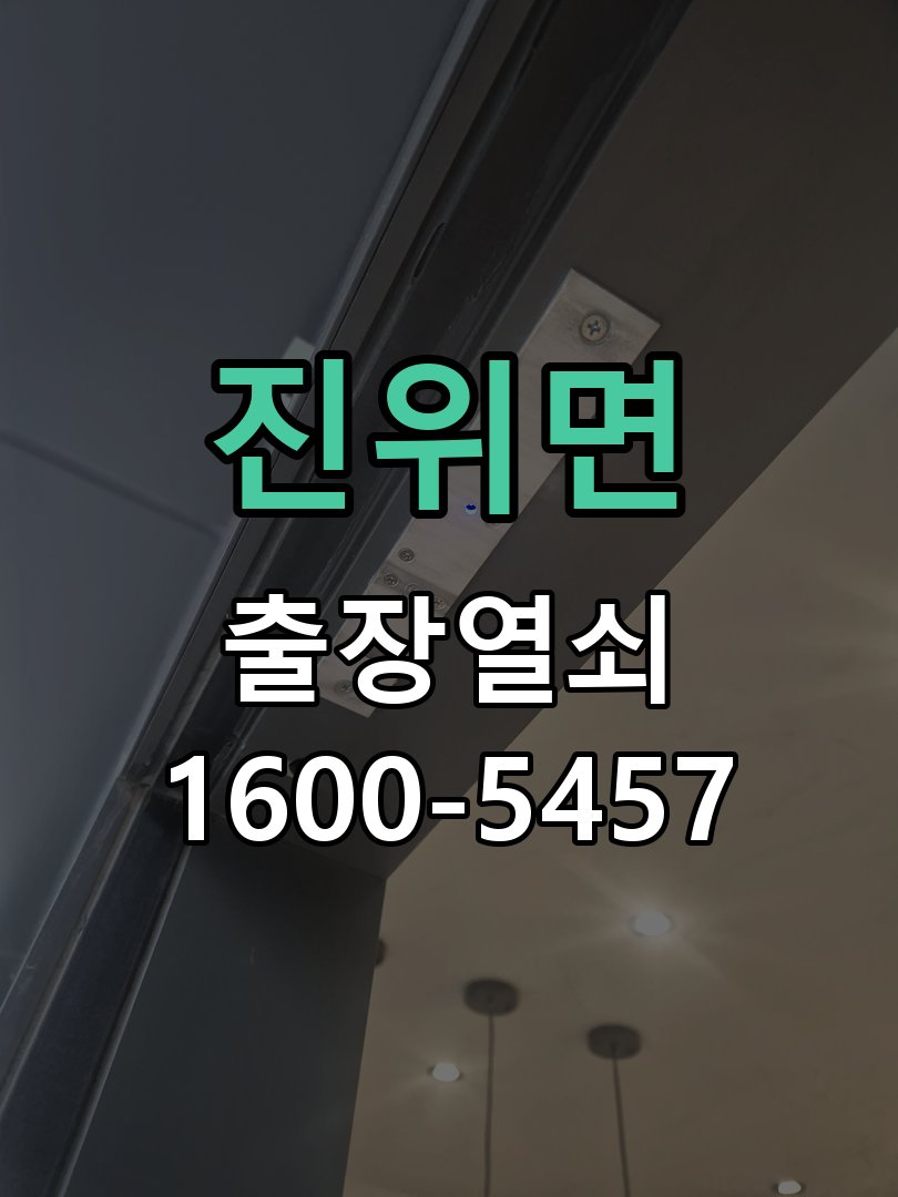 진위면 화장실문 안에서 잠김 손잡이 교체 출장 작업 완료 후 정상 작동 확인