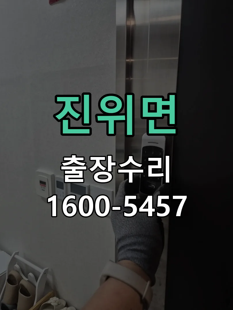 경기 도어락 열쇠 출장 수리