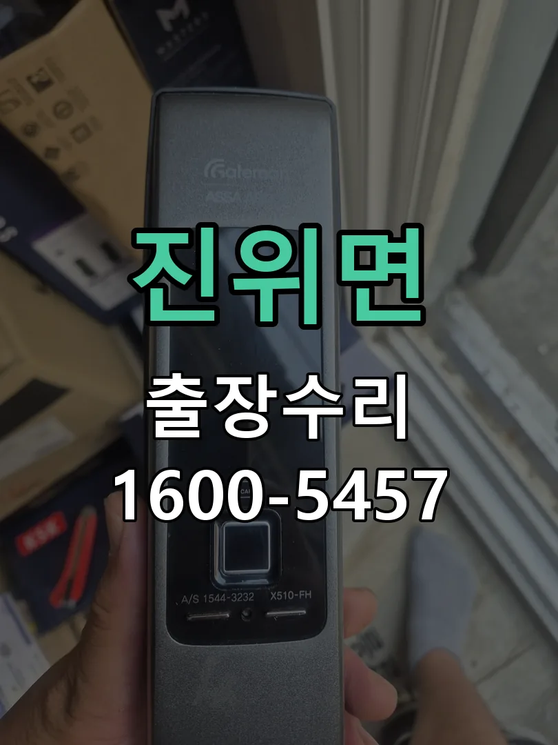 경기 도어락 열쇠 출장 수리